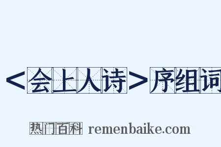 ＜会上人诗＞序组词是什么意思的图片